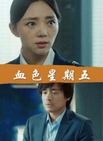 《法国空乘》高清在线观看